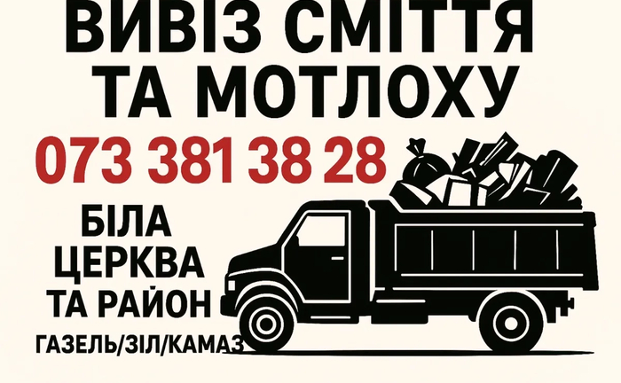 ВИВІЗ БУД.СМІТТЯ, ГІЛОК ,СТАРИХ МЕБЛІВ ТА МОТЛОХУ З ВАНТАЖНИКАМИ ТА БЕЗ ВИВІЗ БУД.СМІТТЯ, ГІЛОК ,СТАРИХ МЕБЛІВ ТА МОТЛОХУ З ВАНТАЖНИКАМИ ТА БЕЗ
