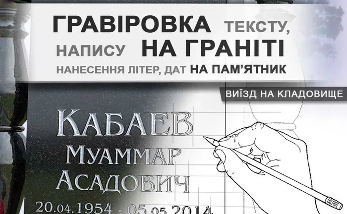 Портрет на пам'ятник, виїзд на кладовище. Гравіровка портрета, напису. Портрет на пам'ятник, виїзд на кладовище. Гравіровка портрета, напису.