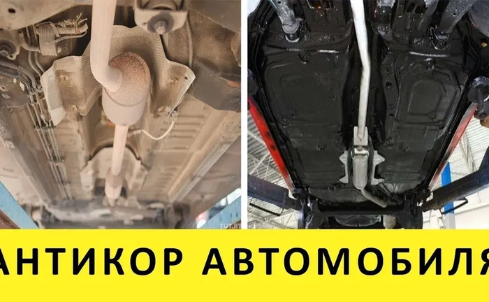 Антікорозійна обробка кузова Антікорозійна обробка кузова
