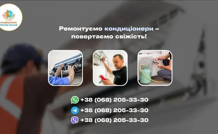 Ремонт та обслуговування кондиціонерів