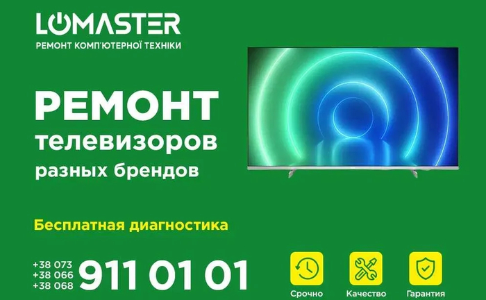 LOMASTER - ремонт (сервіс) телевізорів, моніторів, проекторів