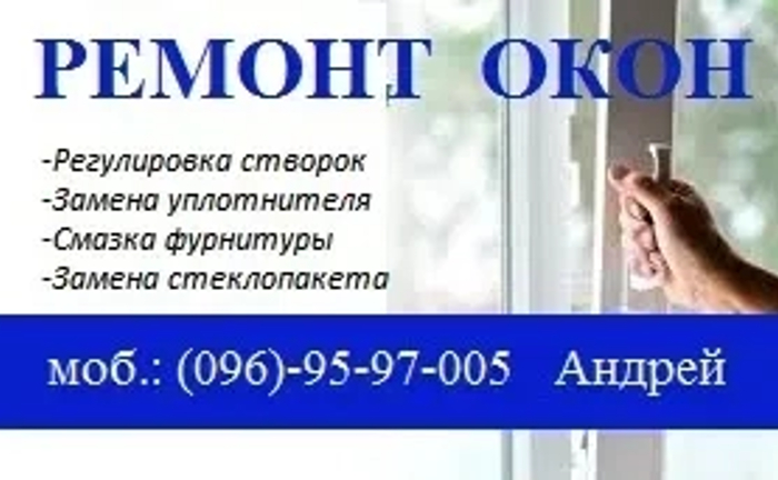 Ремонт і регулювання вікон, заміна ущільнювача