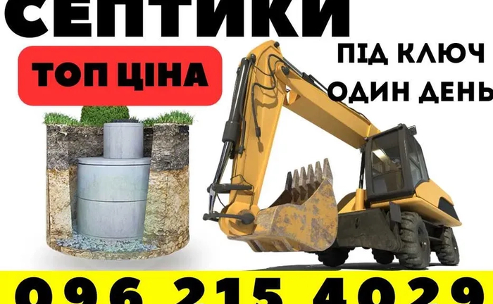 Будівництво септиків та вигрібних ям – найкращі ціни