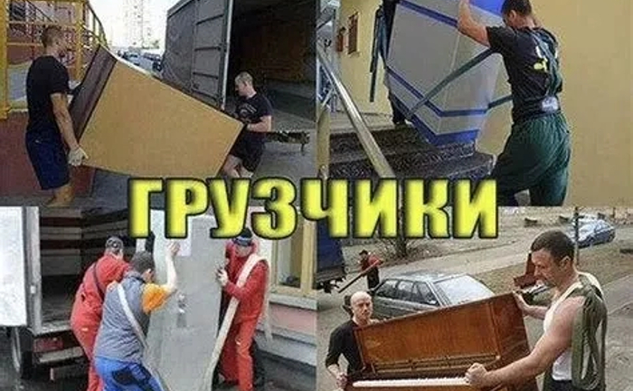Порядочные• Ответственные• Грузчики• Не дорого!!!!