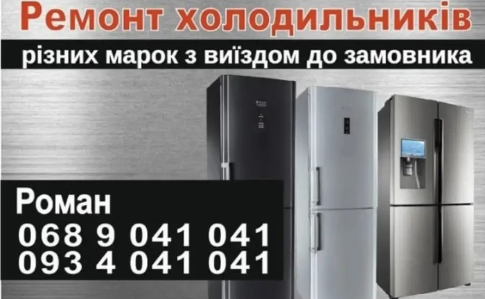 Ремонт холодильників на дому — Великі Мости та навколишні села Ремонт холодильників на дому — Великі Мости та навколишні села