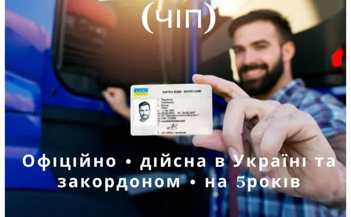 Карта тахографа (чіп карта, карта водія) Офіційно! Карта тахографа (чіп карта, карта водія) Офіційно!