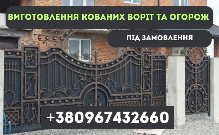 Ковані Ворота / Ковані Огорожі / Паркани / Виготовлення / Монтаж 999 грн. Договірна Ковані Ворота / Ковані Огорожі / Паркани / Виготовлення / Монтаж 999 грн. Договірна
