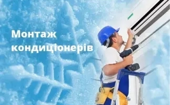 Монтаж/встановлення /КОНДИЦІОНЕРІВ Монтаж/встановлення /КОНДИЦІОНЕРІВ