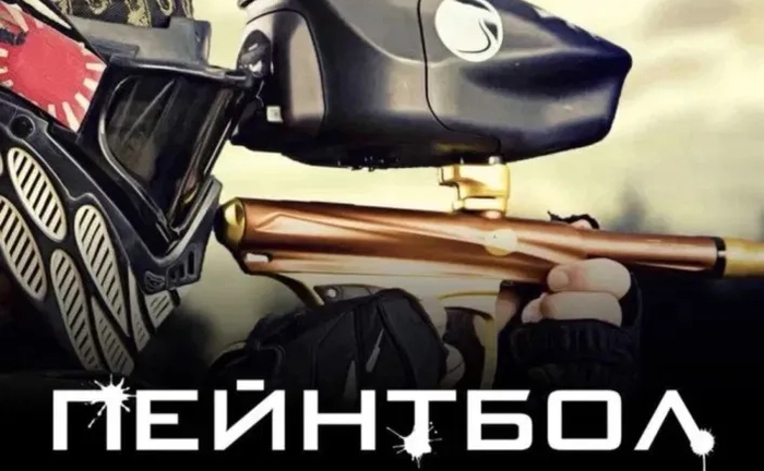 Пейнтбол Кам’янець-Подільський Пейнтбол Кам’янець-Подільський