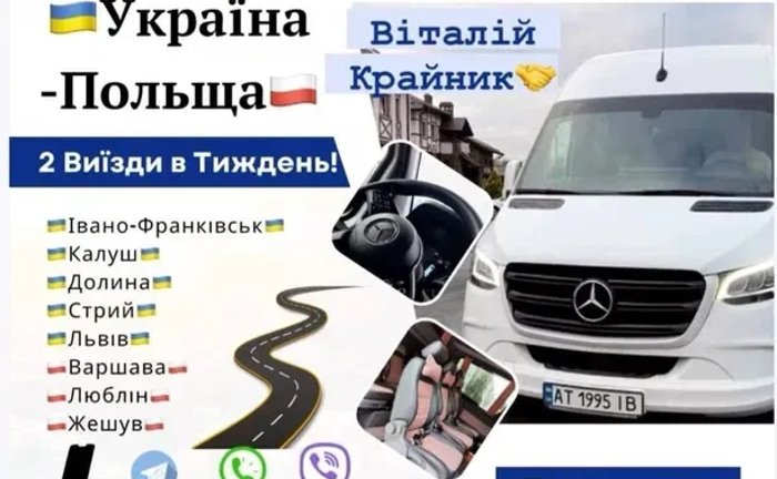 Комфортабельні пасажирські перевезення УКРАЇНА-ПОЛЬЩА