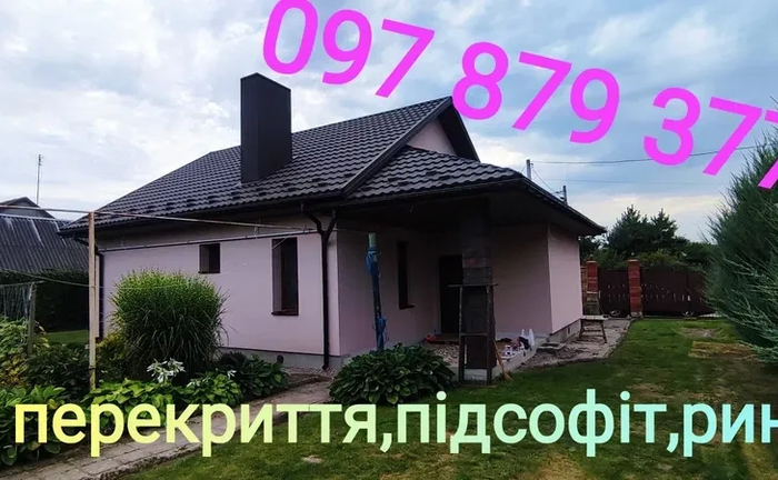 Перекриття, дахів, підшива ринва паркани