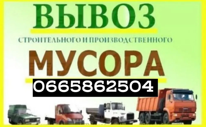 Вывоз мусора. Доставка зола щебень песок гранотсев перегной Грузчики Вывоз мусора. Доставка зола щебень песок гранотсев перегной Грузчики