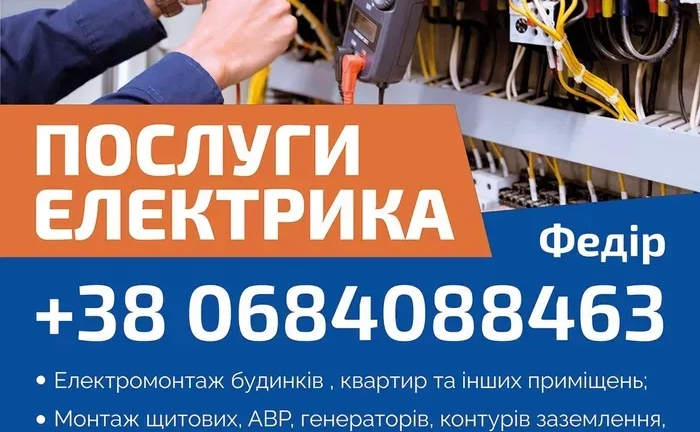 Электрик, Електрик, Електрика, Електромонтаж будинків, квартир... Электрик, Електрик, Електрика, Електромонтаж будинків, квартир...