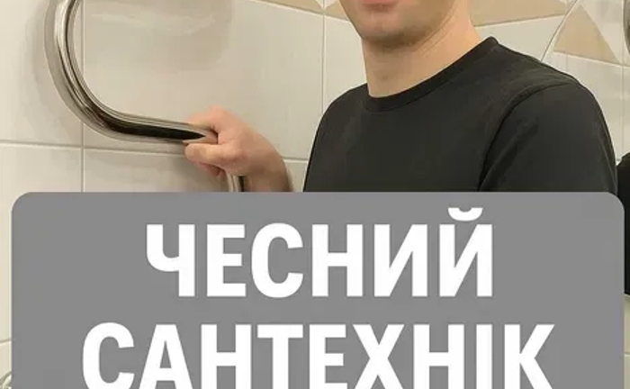 Сантехнік. Роблю на совість. Працюю без посередників. Терміновий виїзд Сантехнік. Роблю на совість. Працюю без посередників. Терміновий виїзд