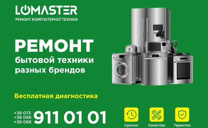 LOMASTER ремонт побутової техніки: мультиварок, мікрохвильовок