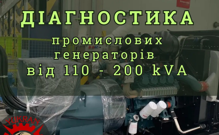 Діагностика дизельних промислових генераторів, електростанцій 110-200кВА (kVA). Діагностика дизельних промислових генераторів, електростанцій 110-200кВА (kVA).