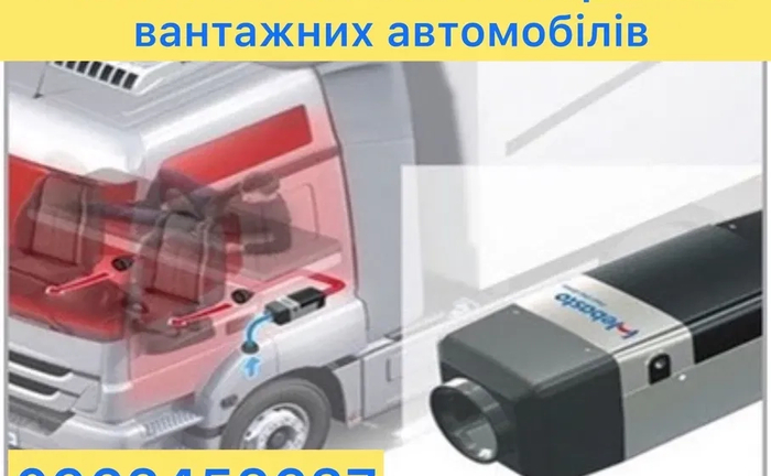 Ремонт автономних обігрівачів вантажних автомобілів Ремонт автономних обігрівачів вантажних автомобілів