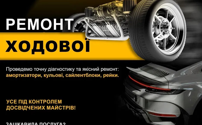 СТО ремонт ходової Заміна масел, сайлентблоків колодок та інше