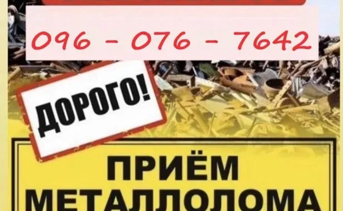 Прийом металобрухту / металобрухту