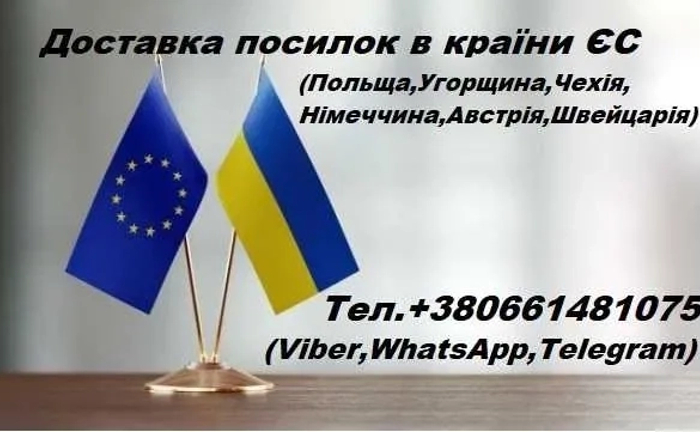 Доставка посілок Україна-ЄС (Чехія,Польща,Швейцарія,Австрія,Німеччина) Доставка посілок Україна-ЄС (Чехія,Польща,Швейцарія,Австрія,Німеччина)