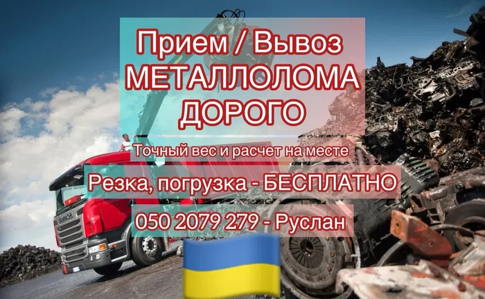 Купуємо Чорний Металобрухт Дорого! Вивіз та Демонтаж. Приймаємо Будь-який Об'єм!