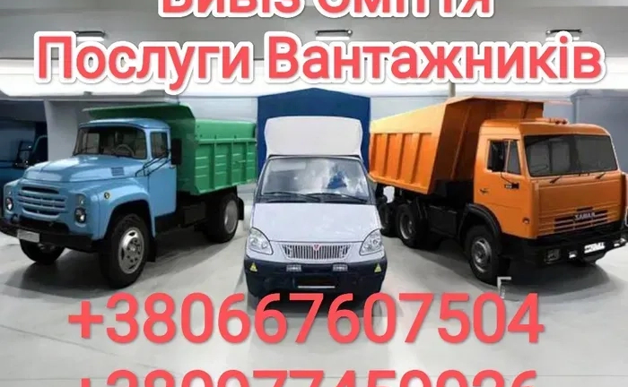 Вивіз сміття Ходосівка,Лісники,Підгірці,Київ та вся Київська область