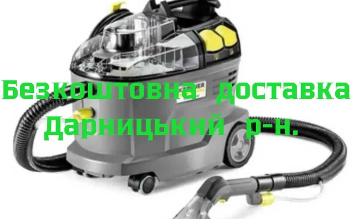 Пилосос KARCHER Puzzi 8/1 Хімчистка килимів,диванів,авто