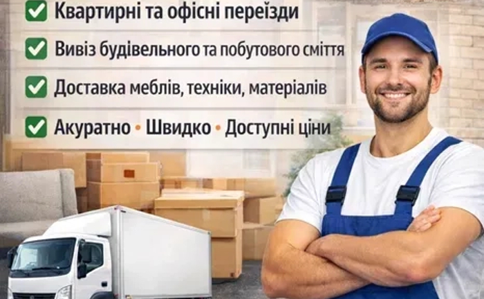 Вантажні перевезення Львів,Вантажники,Перевезення меблів і техніки Вантажні перевезення Львів,Вантажники,Перевезення меблів і техніки