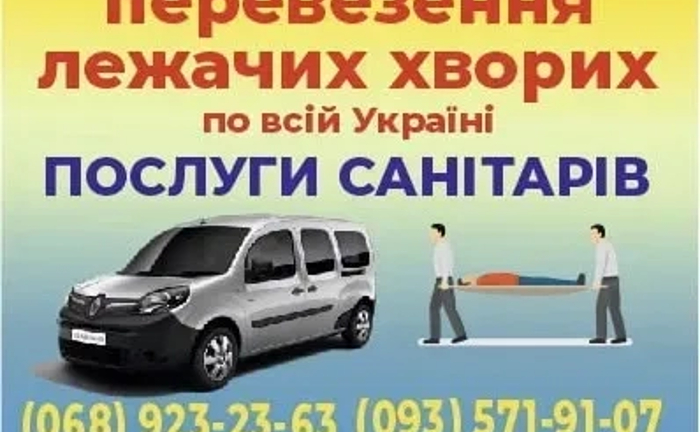 Перевезення лежачих хворих Кам'янське Перевезення лежачих хворих Кам'янське