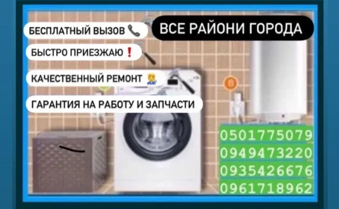 Пральна машина / Бойлер / Безкоштовний виклик / Ремонт / установка