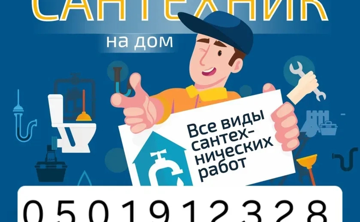 Сантехник, слесарь, муж на час! Недорого, работа качественная!