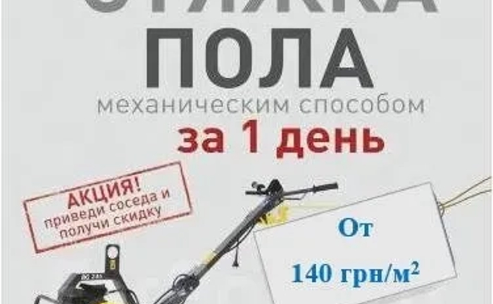 Напівсуха стяжка за одну добу.Найкраща ціна.