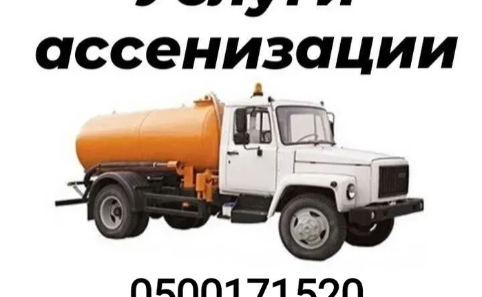 Оперативне Очищення та Викачування Зливних Ям, Септиків і Вуличних Туалетів. Оперативне Очищення та Викачування Зливних Ям, Септиків і Вуличних Туалетів.