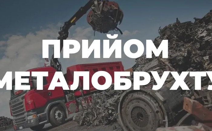 Прийом металобрухту. Скупка металобрухту. Швидкий приїзд Прийом металобрухту. Скупка металобрухту. Швидкий приїзд