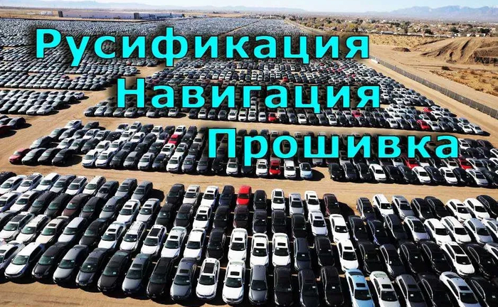 Русификация Прошивка Ford BMW Hyundai Kia Mazda CarPlay Mini Lincoln