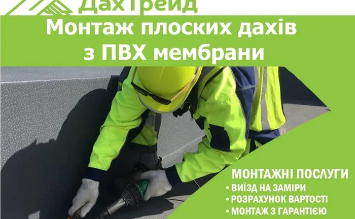Монтаж плоских дахів з ПВХ мембрани. ПВХ покрівля. Гідроізоляція даху