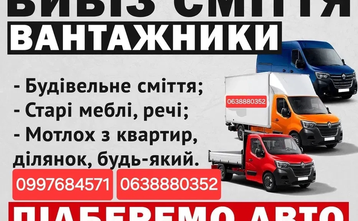 Вивезення сміття , грузоперевезення , демонтаж ,послуги вантажників Вивезення сміття , грузоперевезення , демонтаж ,послуги вантажників