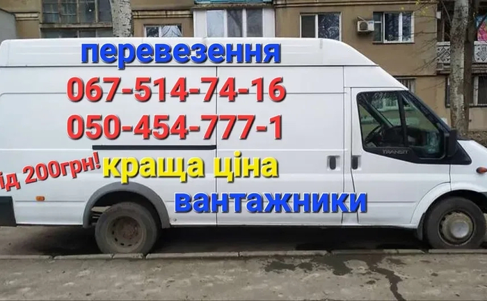 Вантажні перевезення, грузоперевозки, бус, доставка Вантажні перевезення, грузоперевозки, бус, доставка