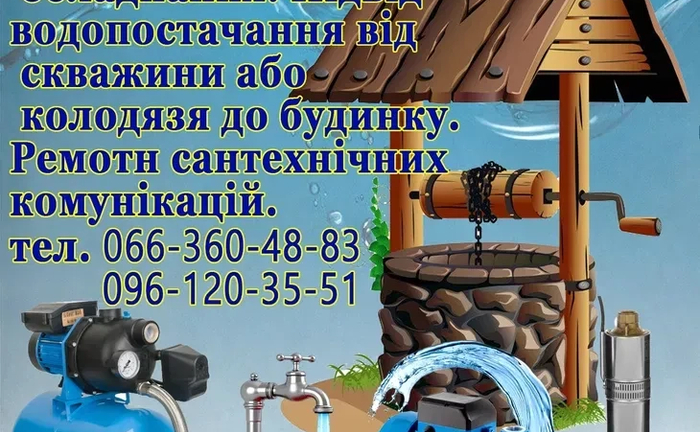 Ремонт, встановлення водопостачального обладнання.