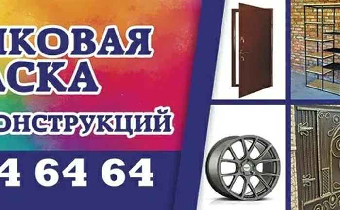 Порошковая покраска металлоконструкций