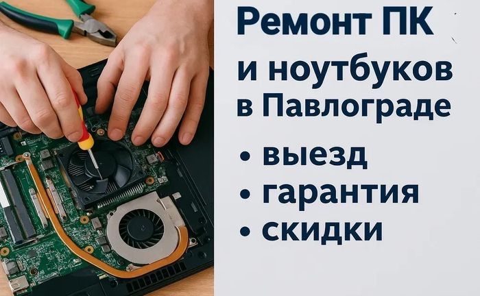 Ремонт ПК и ноутбуков в Павлограде — выезд, гарантия, скидки Ремонт ПК и ноутбуков в Павлограде — выезд, гарантия, скидки