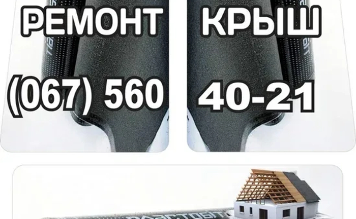 Ремонт дахів євроруберойдом м'яка та жорстка покрівля