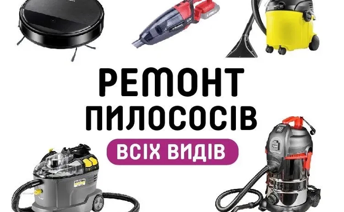 Ремонт пилососів всіх видів: побутових, промислових, роботів-пилососів