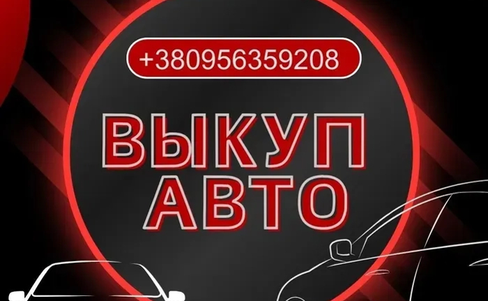 Автовикуп у будь-якому стані . Розглянемо всі варіанти