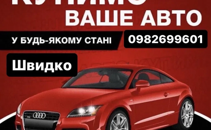 Автовикуп викуп авто купівля авто Автовикуп викуп авто купівля авто