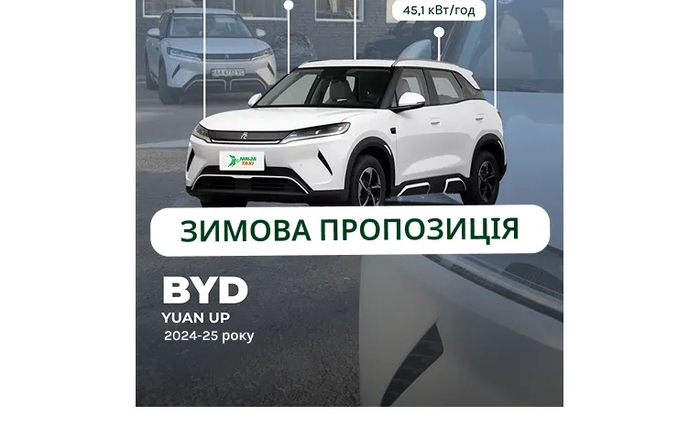 Нові електроавтомобілі BYD YUAN UP 2025 +V2L ( знижка на зарядк)