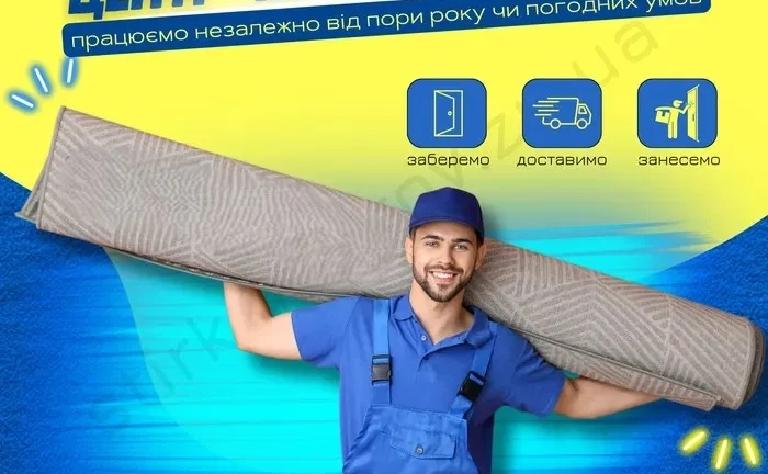 Прання килимів у Запоріжжі. Хімчистка