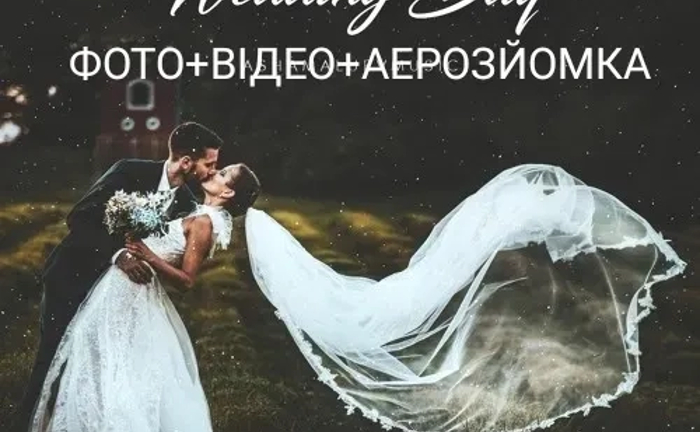 Фотограф & Аерозйомка & Відеооператор & Відеозйомка & Видеоограф Фотограф & Аерозйомка & Відеооператор & Відеозйомка & Видеоограф