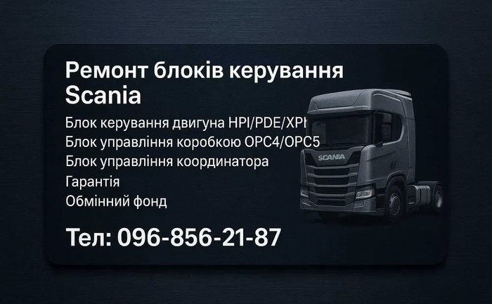 Ремонт блоків Scania Сканія COO координатор OPC5 коробки EMS двигуна Ремонт блоків Scania Сканія COO координатор OPC5 коробки EMS двигуна