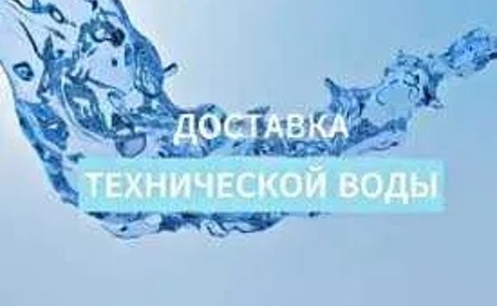 Доставка технічної води. По місту
